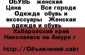 ОБУВЬ . женская .  › Цена ­ 500 - Все города Одежда, обувь и аксессуары » Женская одежда и обувь   . Хабаровский край,Николаевск-на-Амуре г.